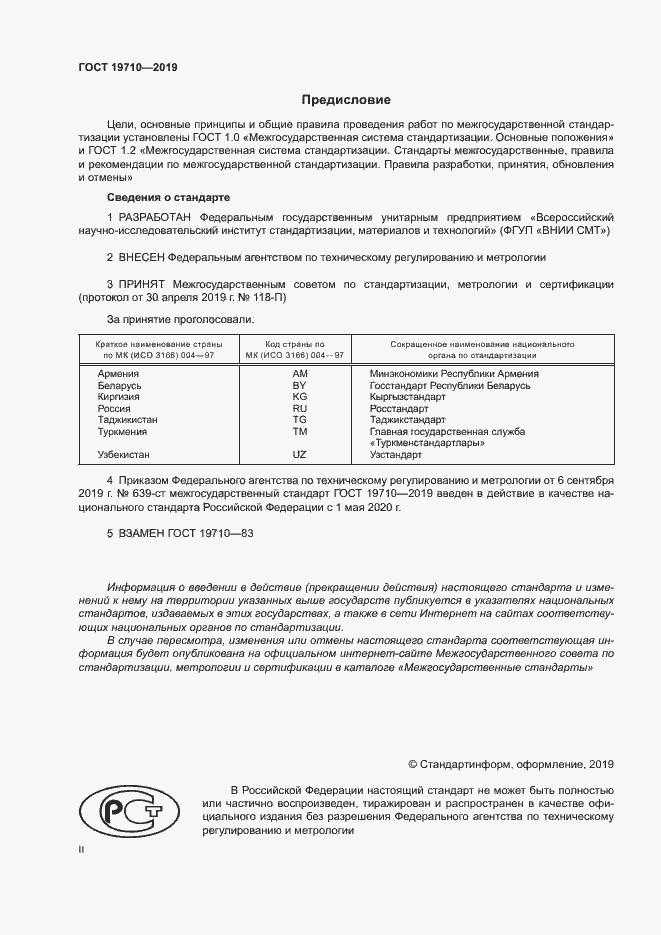 Страница 2 ГОСТ 19710-2019