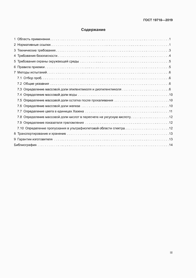 Страница 3 ГОСТ 19710-2019