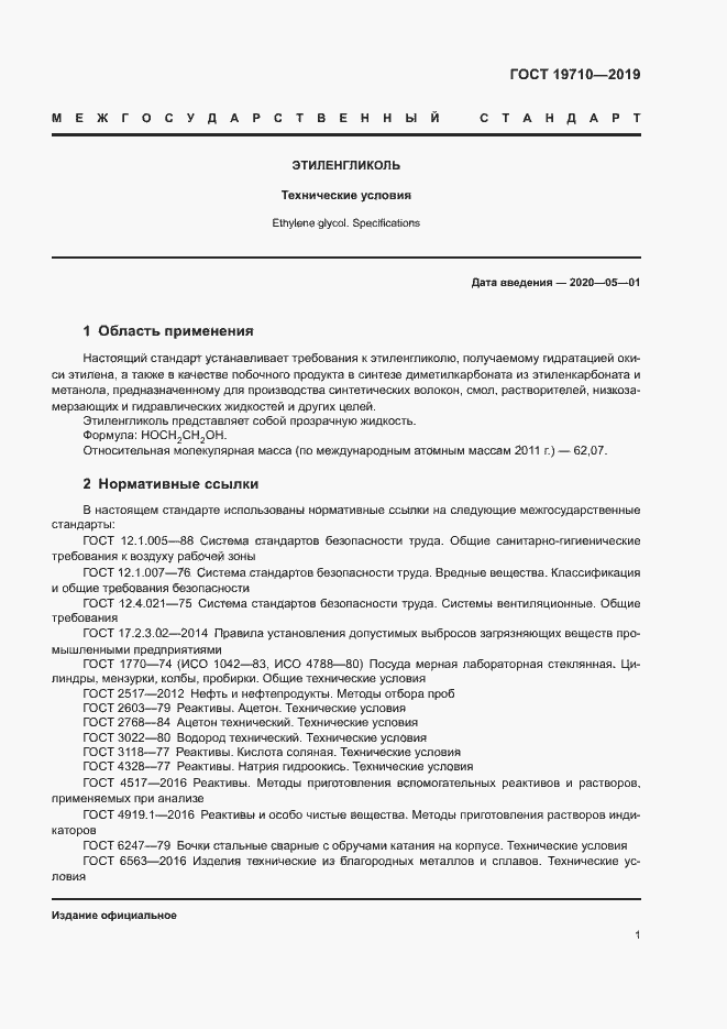 Страница 4 ГОСТ 19710-2019