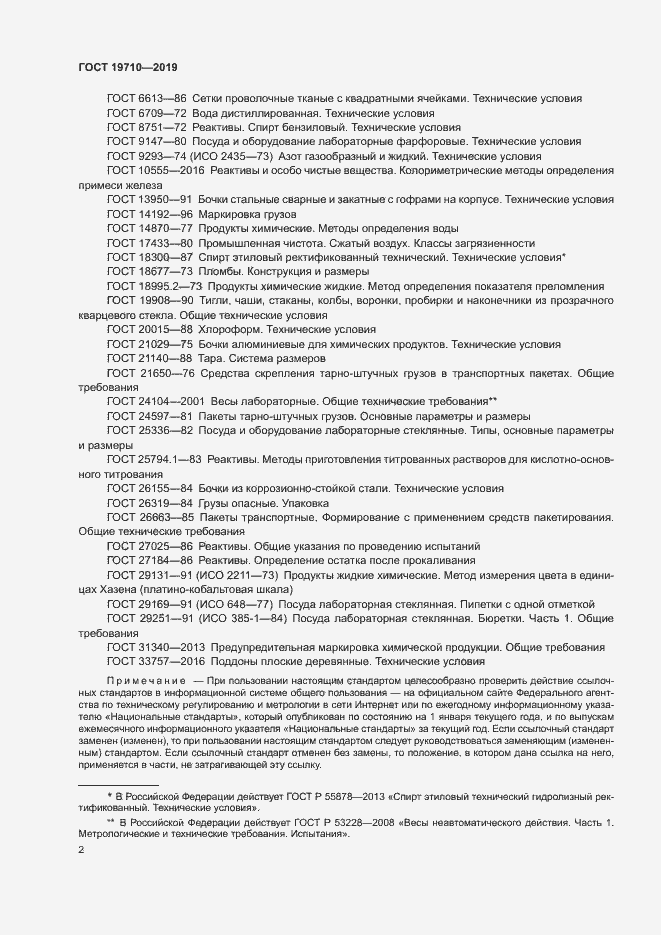 Страница 5 ГОСТ 19710-2019