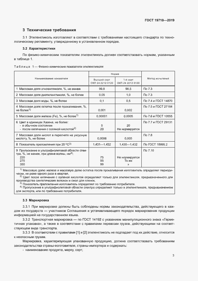 Страница 6 ГОСТ 19710-2019