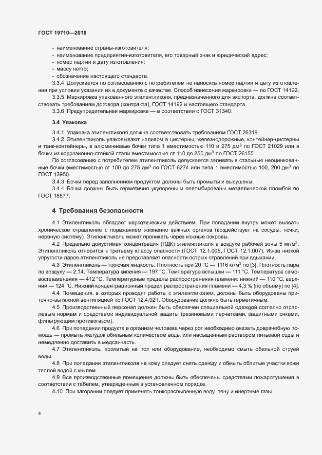 Страница 7 ГОСТ 19710-2019