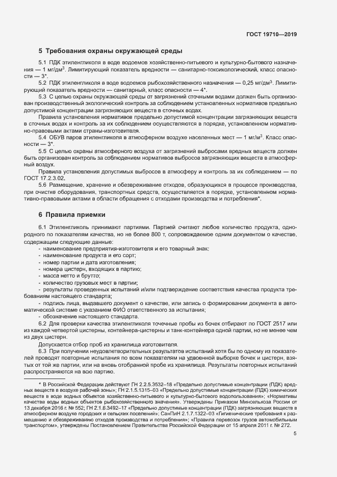 Страница 8 ГОСТ 19710-2019