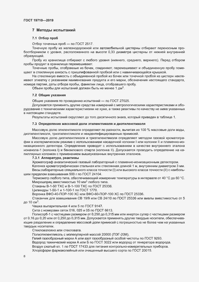 Страница 9 ГОСТ 19710-2019