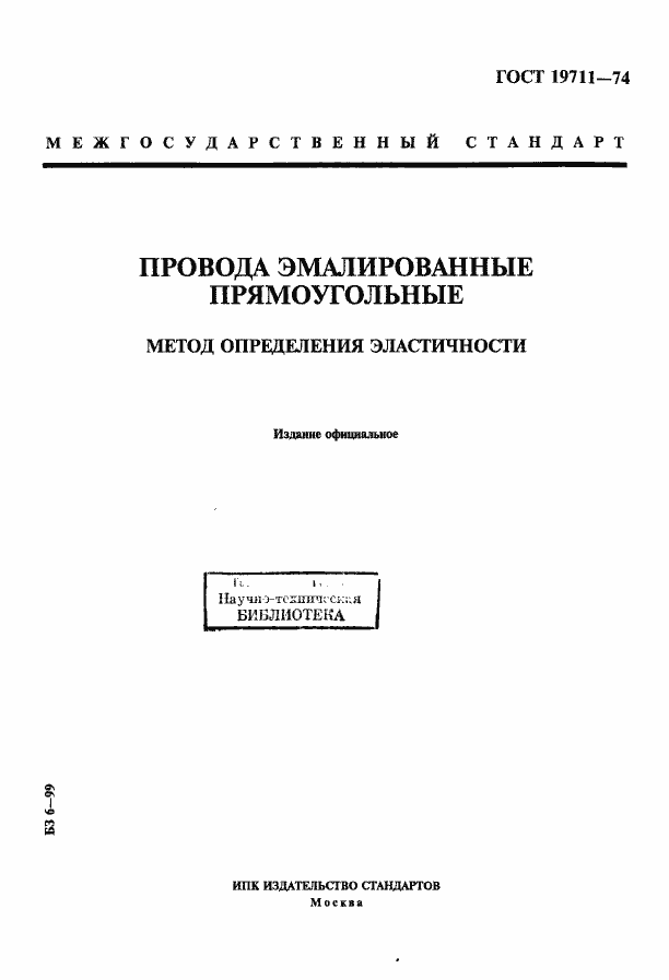 Страница 1 ГОСТ 19711-74