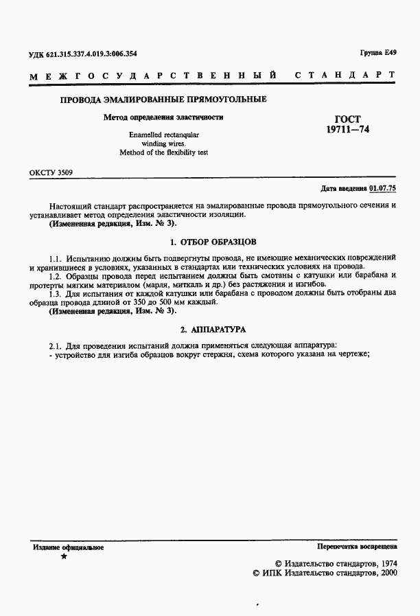 Страница 2 ГОСТ 19711-74