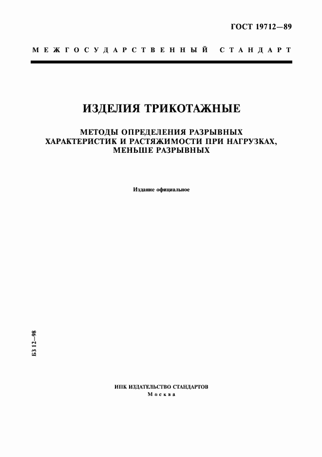 Страница 1 ГОСТ 19712-89