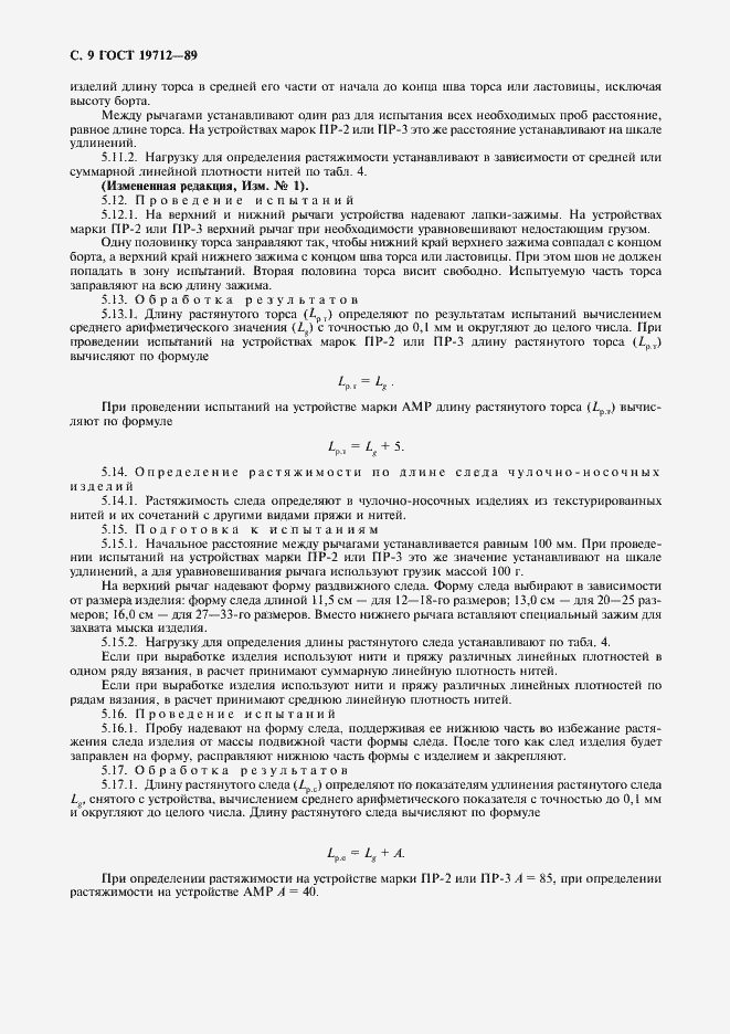 Страница 10 ГОСТ 19712-89