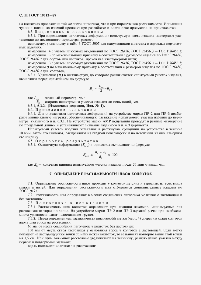 Страница 12 ГОСТ 19712-89