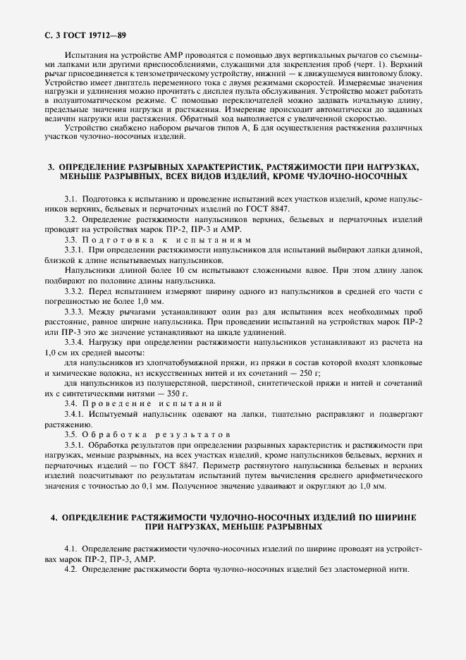 Страница 4 ГОСТ 19712-89