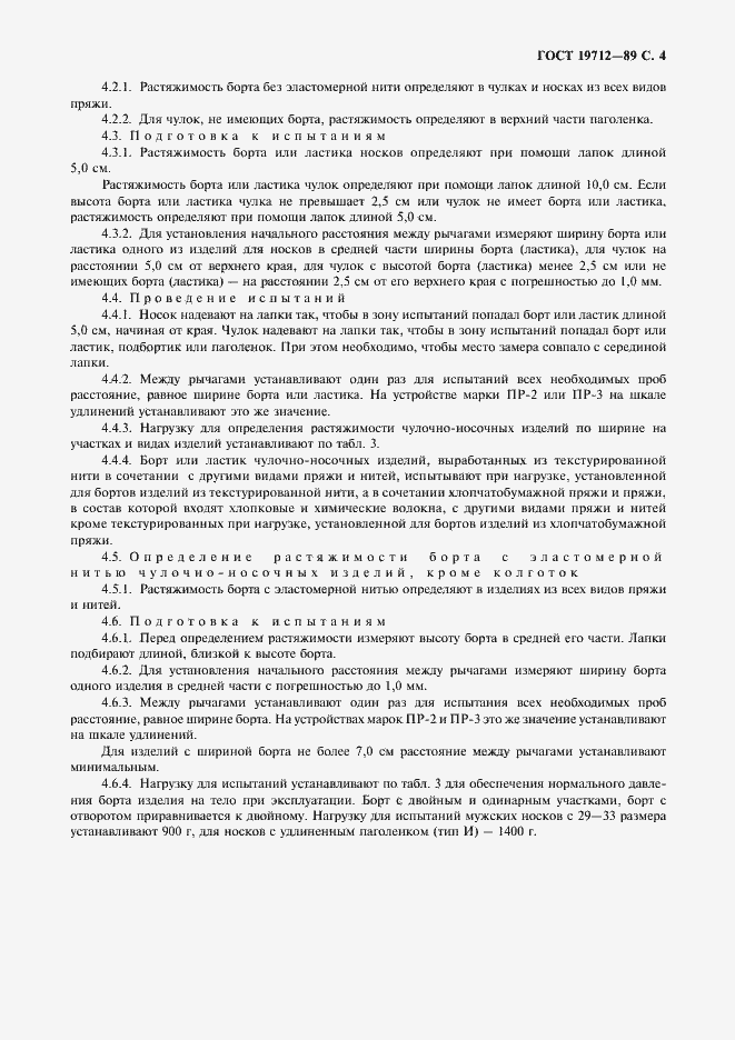 Страница 5 ГОСТ 19712-89