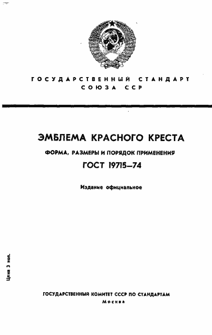 Страница 1 ГОСТ 19715-74