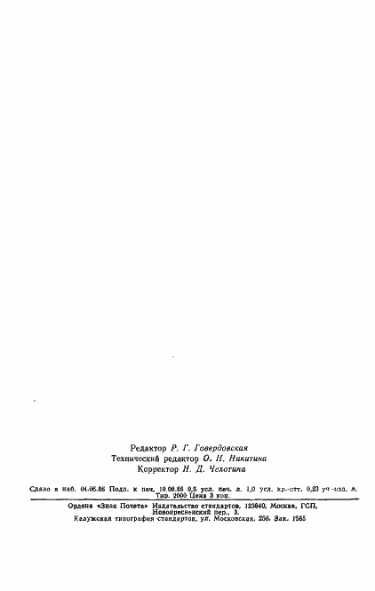 Страница 6 ГОСТ 19715-74