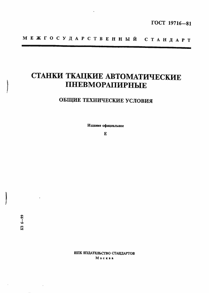 Страница 1 ГОСТ 19716-81