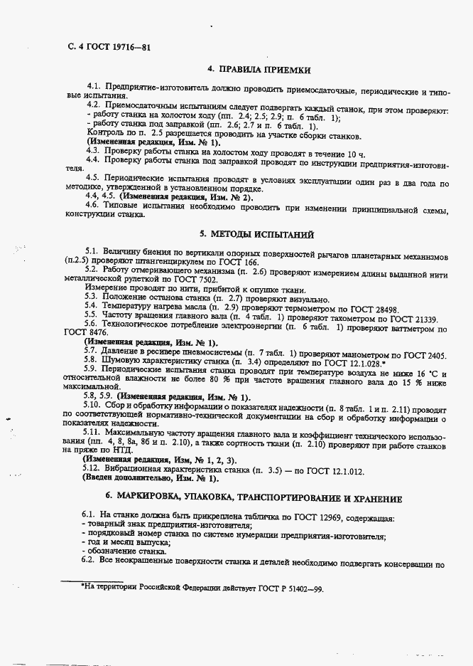 Страница 5 ГОСТ 19716-81