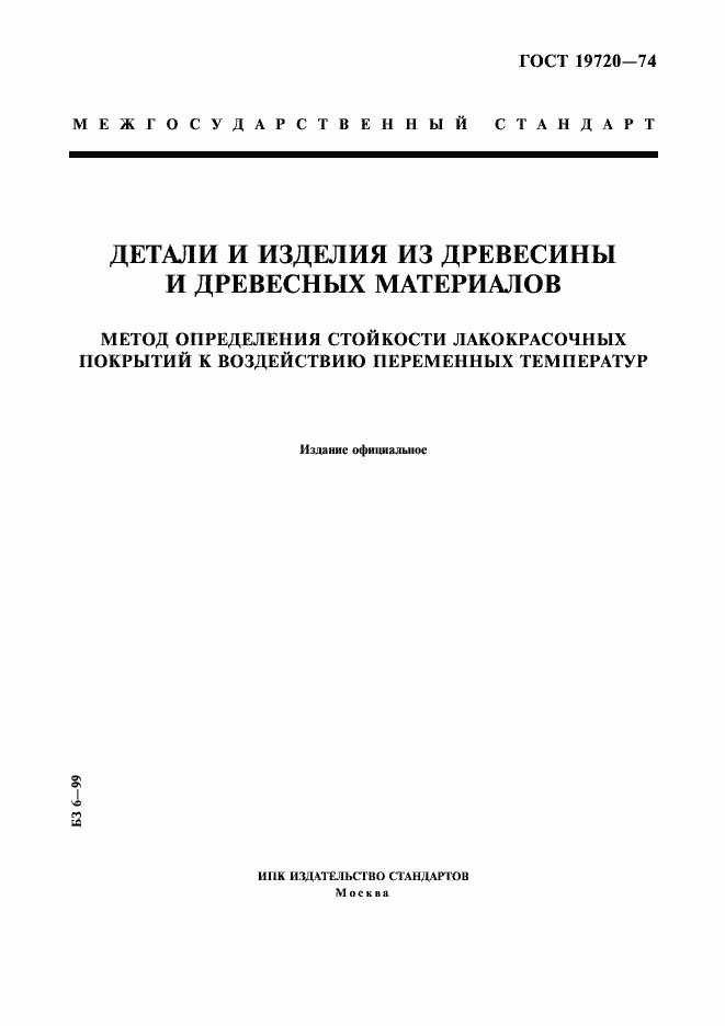 Страница 1 ГОСТ 19720-74