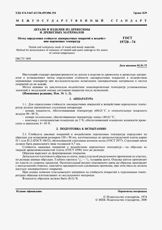 Страница 2 ГОСТ 19720-74