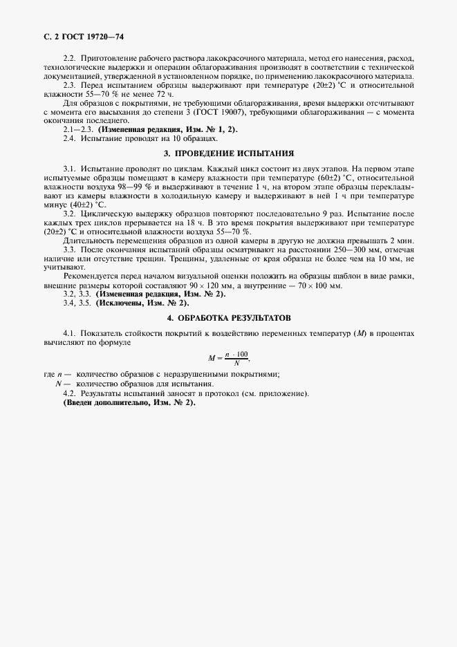 Страница 3 ГОСТ 19720-74
