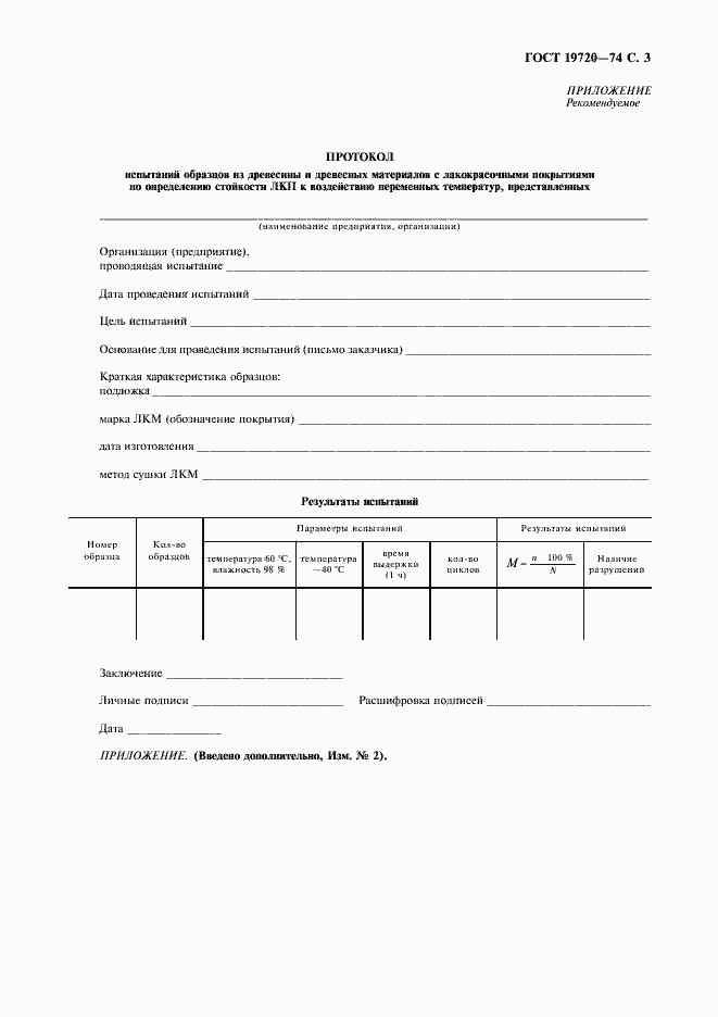 Страница 4 ГОСТ 19720-74