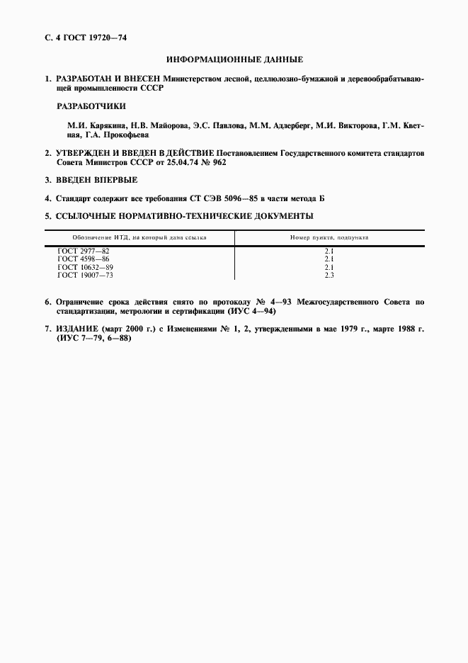 Страница 5 ГОСТ 19720-74