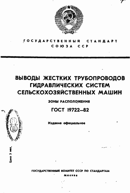 Страница 1 ГОСТ 19722-82