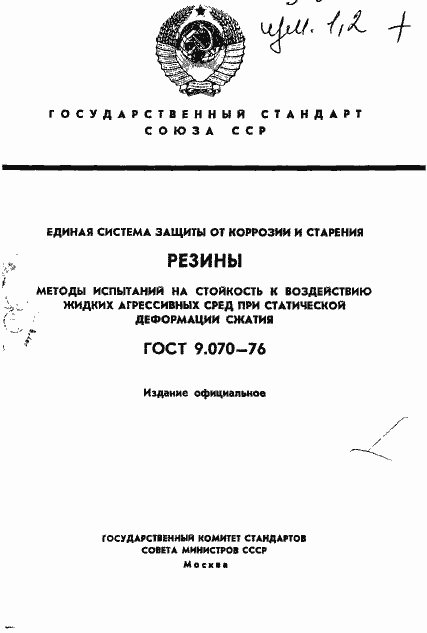 Страница 1 ГОСТ 9.070-76