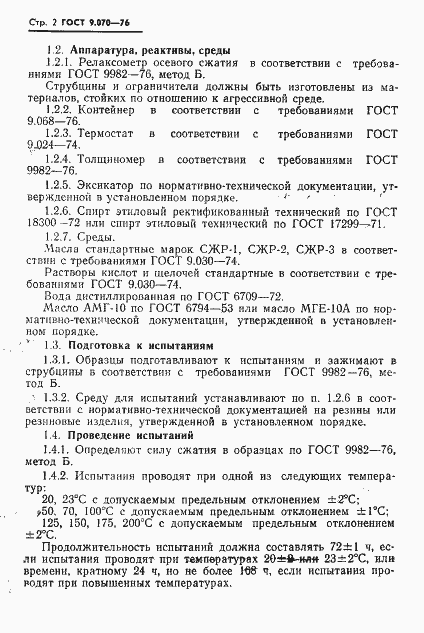 Страница 3 ГОСТ 9.070-76