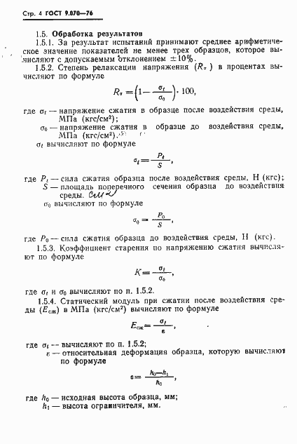 Страница 5 ГОСТ 9.070-76