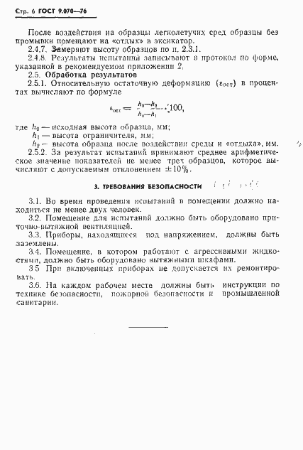 Страница 7 ГОСТ 9.070-76