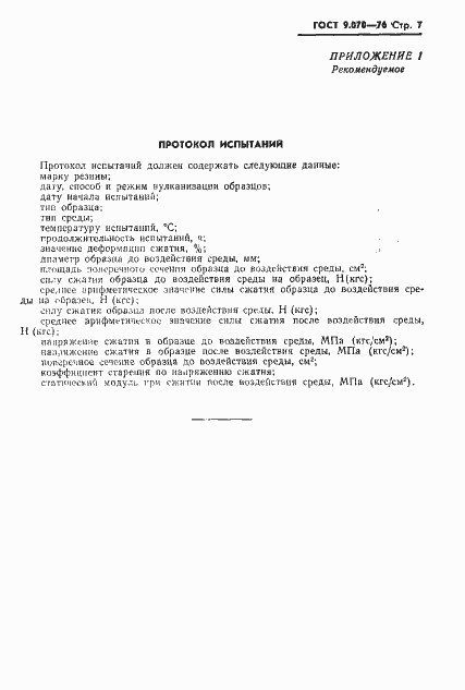 Страница 8 ГОСТ 9.070-76