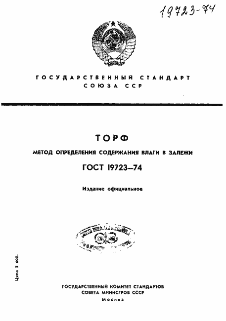 Страница 1 ГОСТ 19723-74