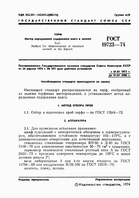 Страница 3 ГОСТ 19723-74