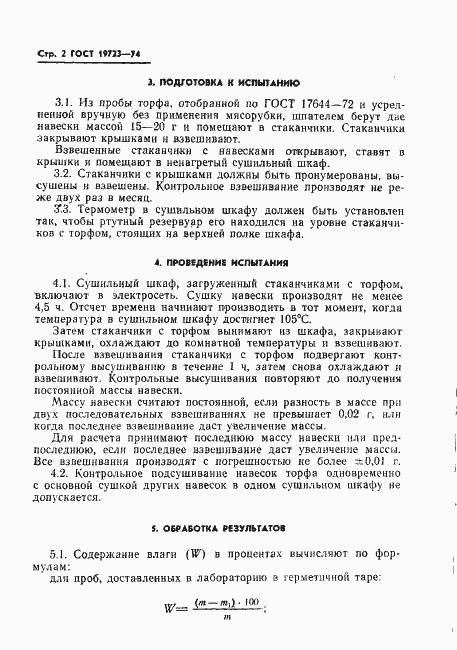 Страница 4 ГОСТ 19723-74