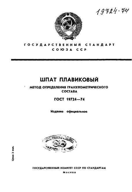 Страница 1 ГОСТ 19724-74