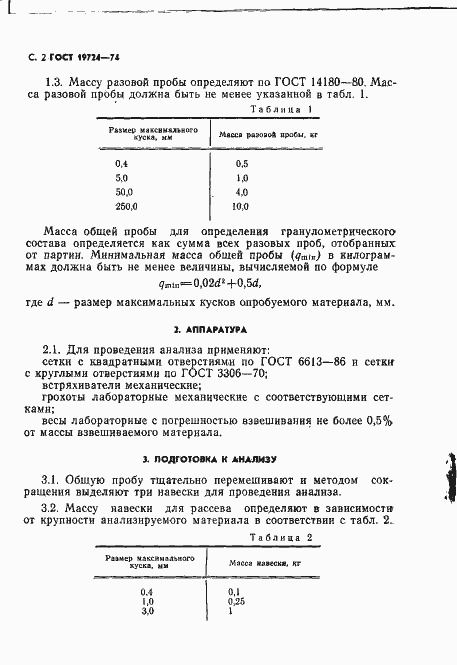 Страница 3 ГОСТ 19724-74