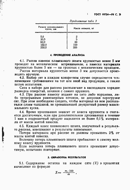 Страница 4 ГОСТ 19724-74