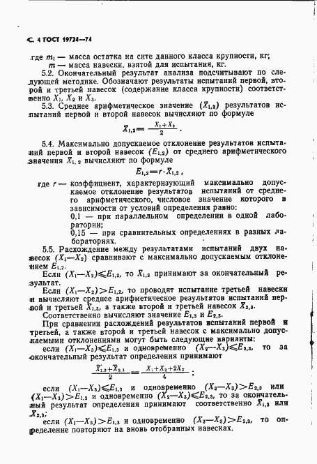 Страница 5 ГОСТ 19724-74
