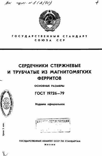 Страница 1 ГОСТ 19726-79