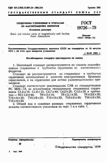 Страница 2 ГОСТ 19726-79