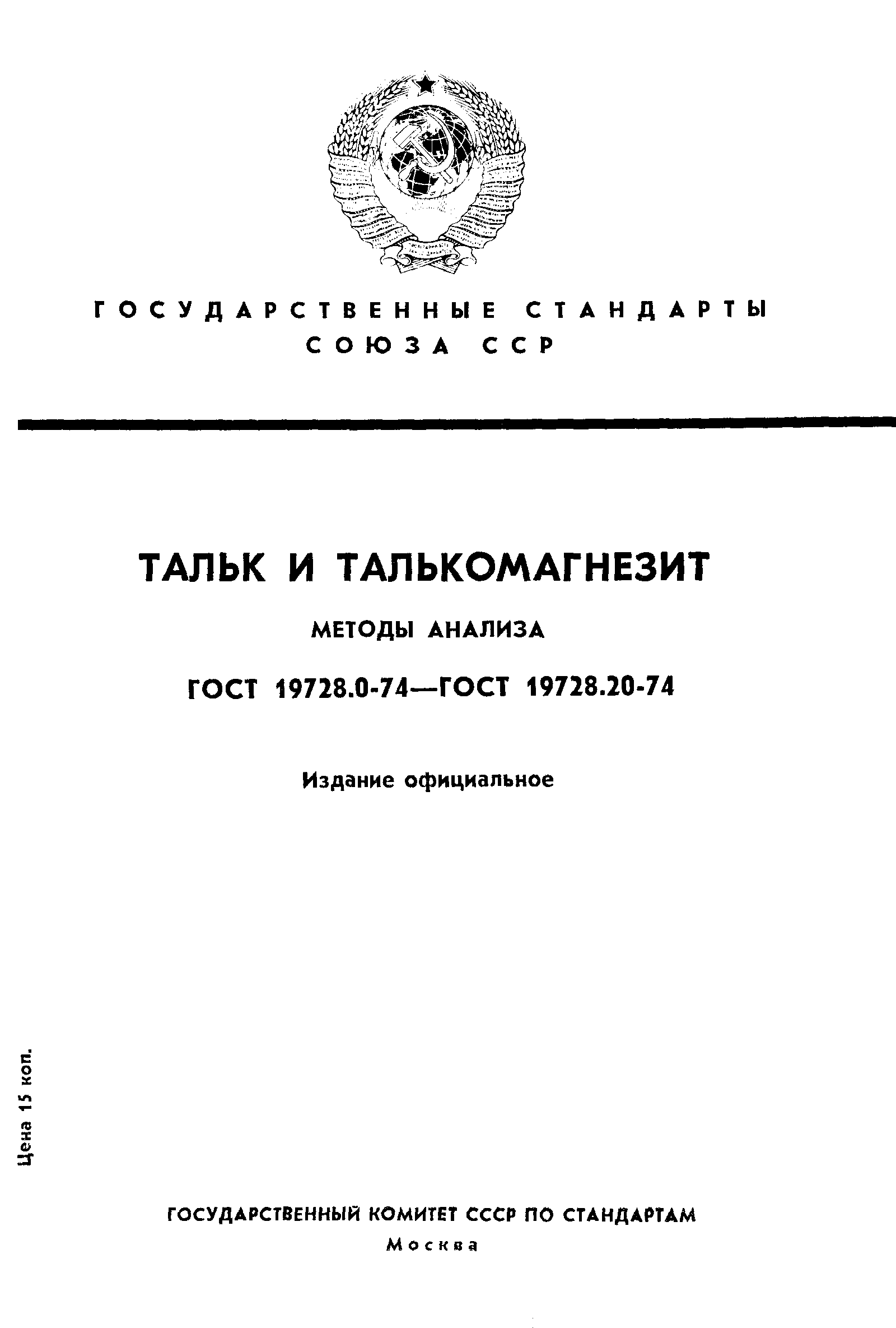 Страница 1 ГОСТ 19728.0-74