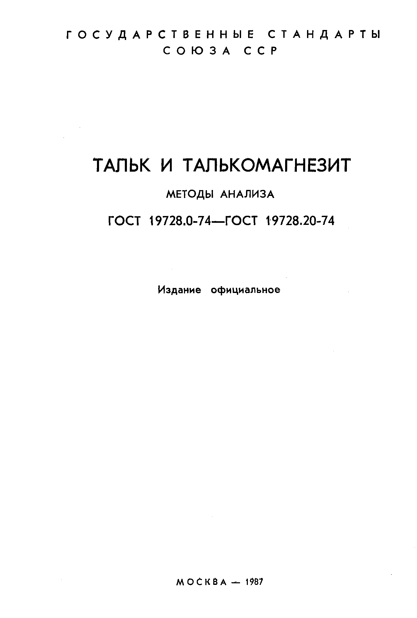 Страница 2 ГОСТ 19728.0-74