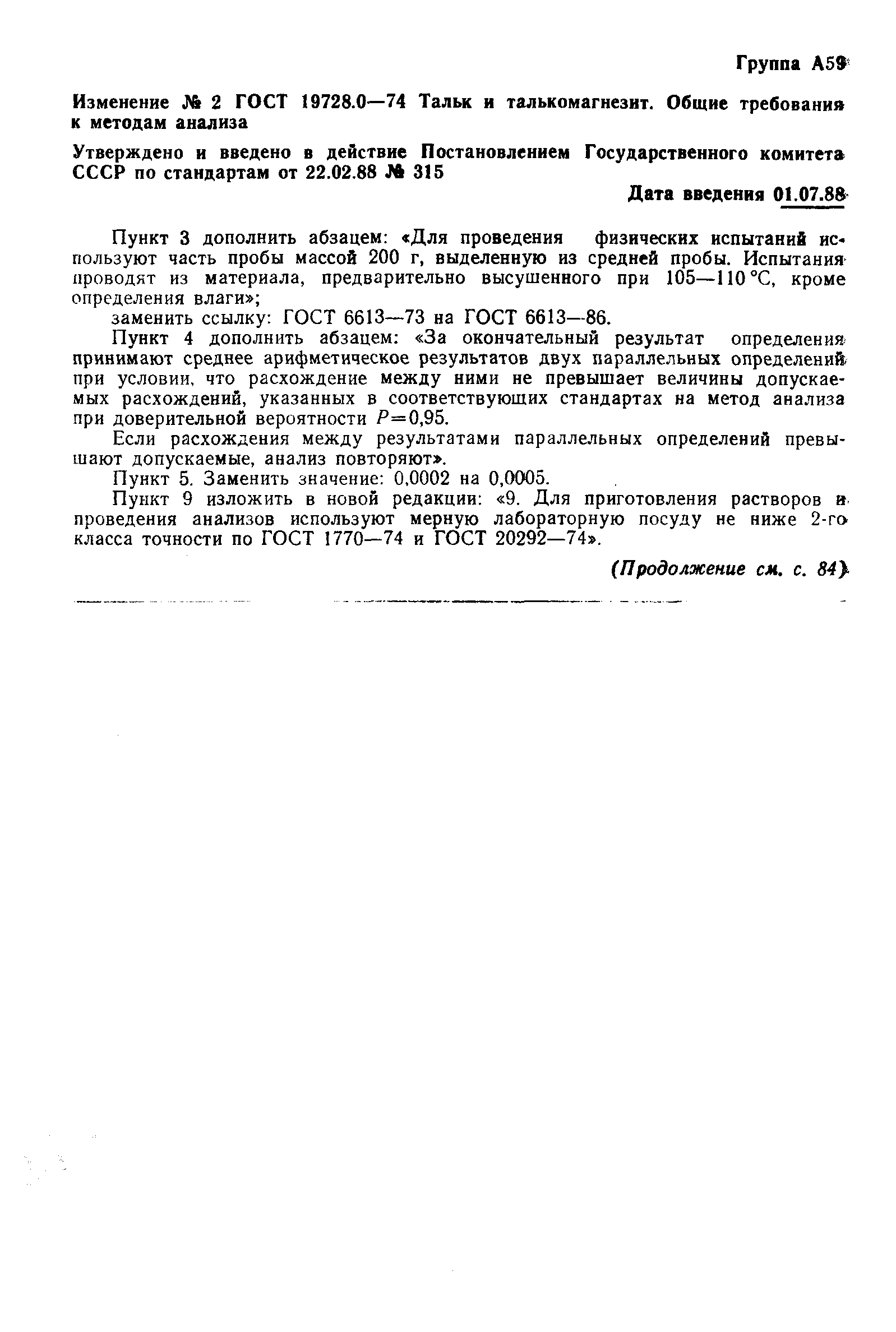 Страница 6 ГОСТ 19728.0-74