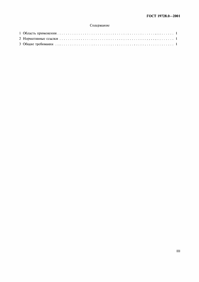 Страница 3 ГОСТ 19728.0-2001