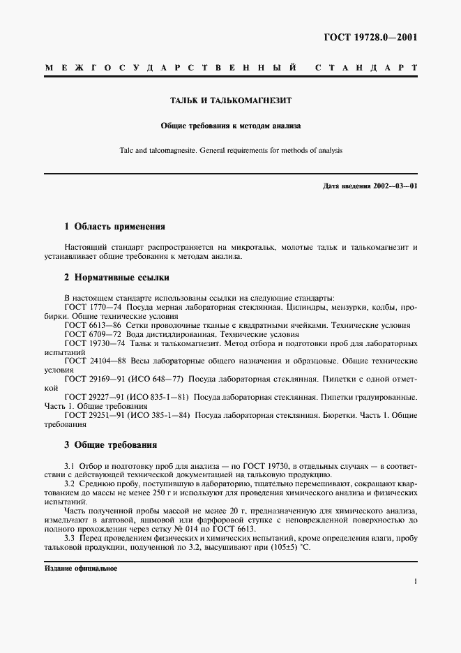 Страница 4 ГОСТ 19728.0-2001