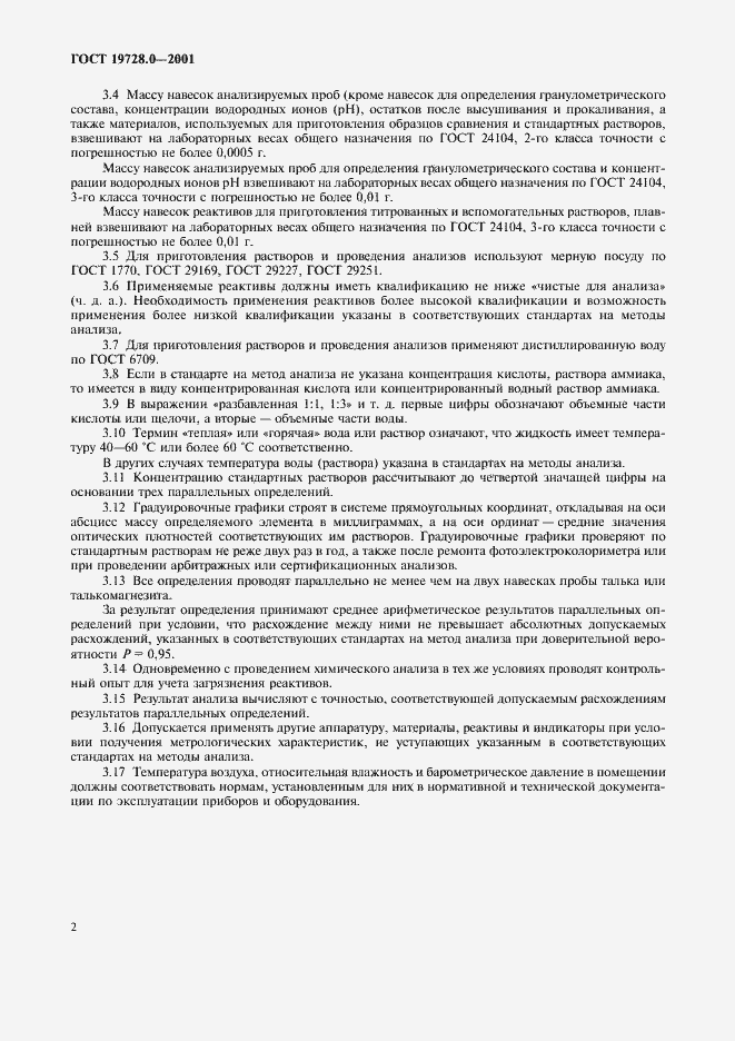 Страница 5 ГОСТ 19728.0-2001