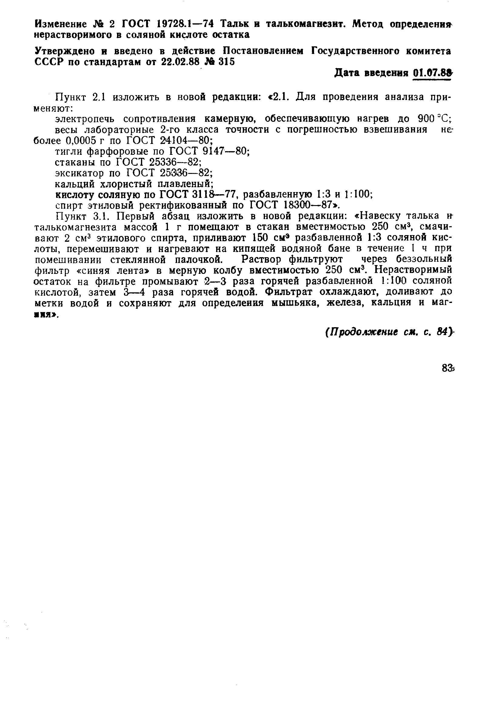 Страница 3 ГОСТ 19728.1-74