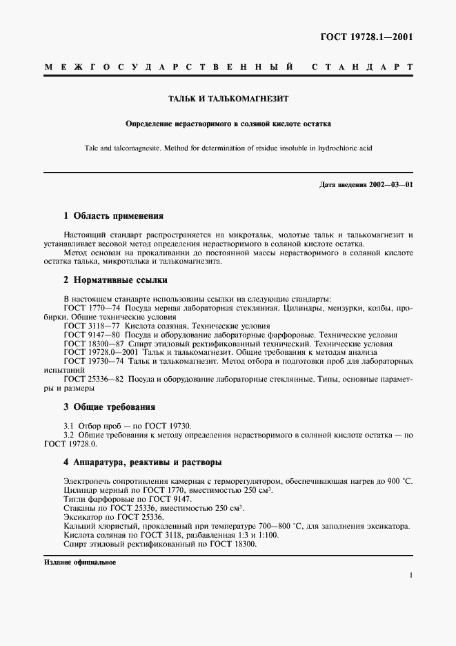 Страница 3 ГОСТ 19728.1-2001