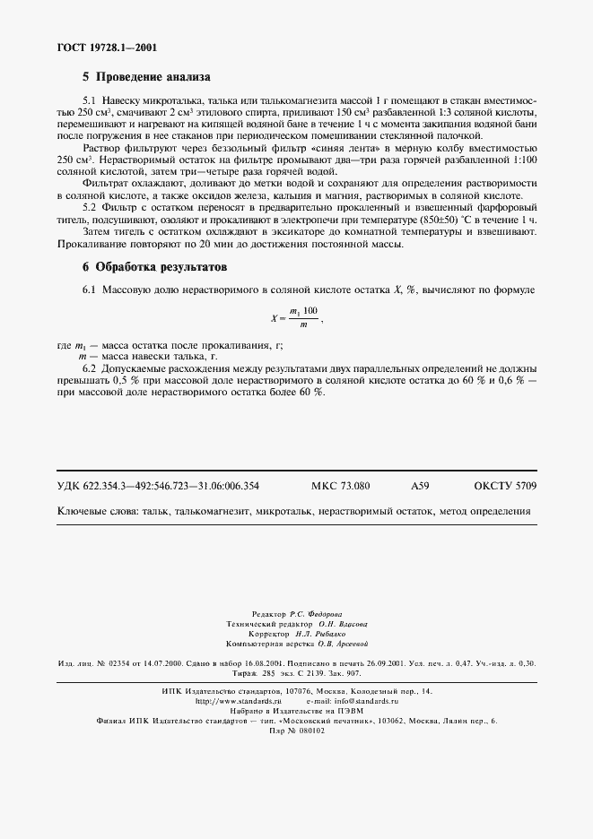 Страница 4 ГОСТ 19728.1-2001