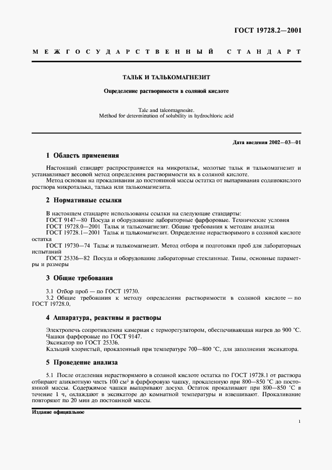 Страница 3 ГОСТ 19728.2-2001