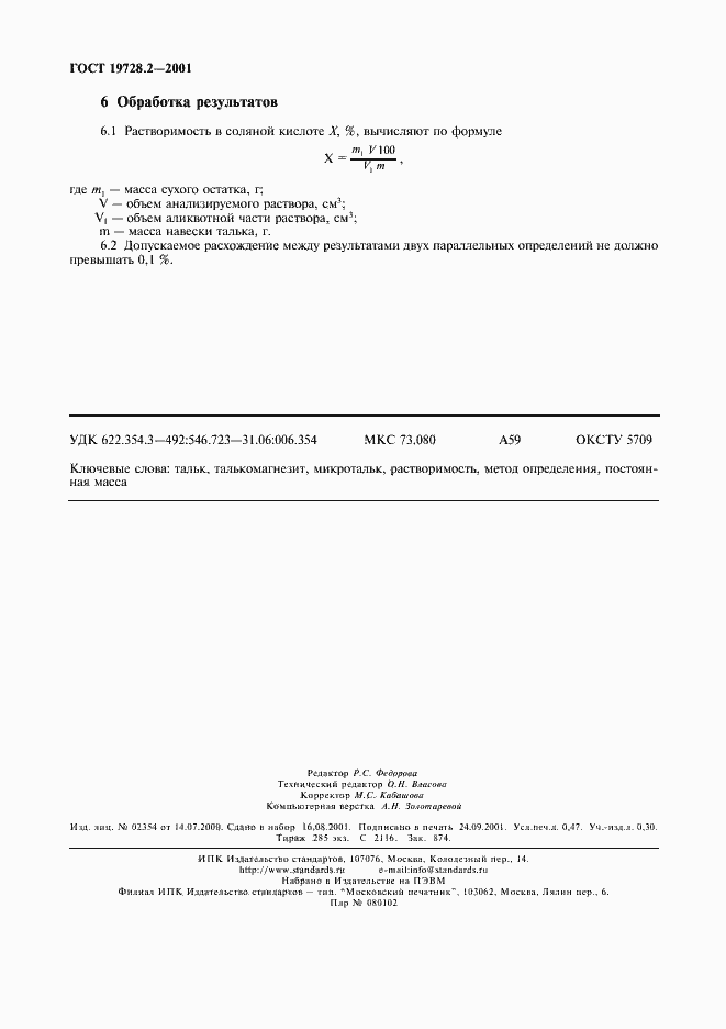 Страница 4 ГОСТ 19728.2-2001